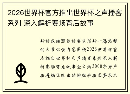 2026世界杯官方推出世界杯之声播客系列 深入解析赛场背后故事 2026世界杯官方推出世界杯之声播客系列 深入解析赛场背后故事