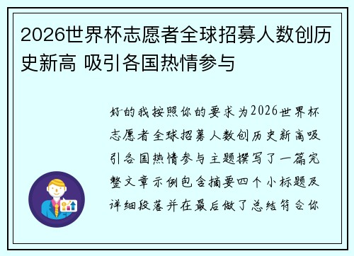 2026世界杯志愿者全球招募人数创历史新高 吸引各国热情参与