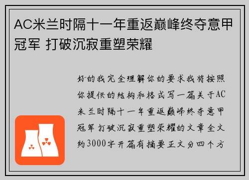 AC米兰时隔十一年重返巅峰终夺意甲冠军 打破沉寂重塑荣耀 AC米兰时隔十一年重返巅峰终夺意甲冠军 打破沉寂重塑荣耀