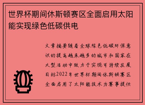 世界杯期间休斯顿赛区全面启用太阳能实现绿色低碳供电