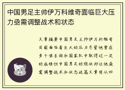 中国男足主帅伊万科维奇面临巨大压力亟需调整战术和状态 中国男足主帅伊万科维奇面临巨大压力亟需调整战术和状态