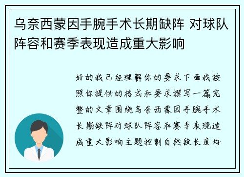 乌奈西蒙因手腕手术长期缺阵 对球队阵容和赛季表现造成重大影响