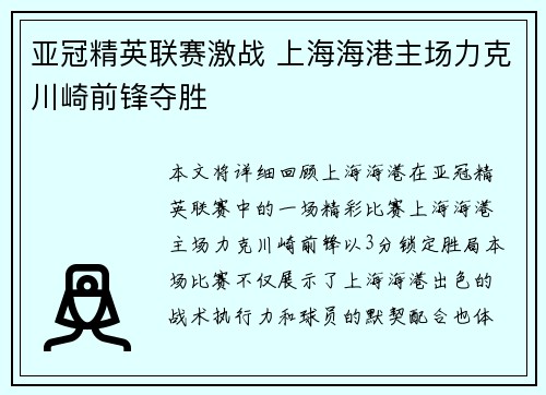 亚冠精英联赛激战 上海海港主场力克川崎前锋夺胜