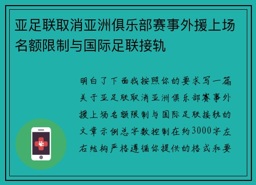 亚足联取消亚洲俱乐部赛事外援上场名额限制与国际足联接轨
