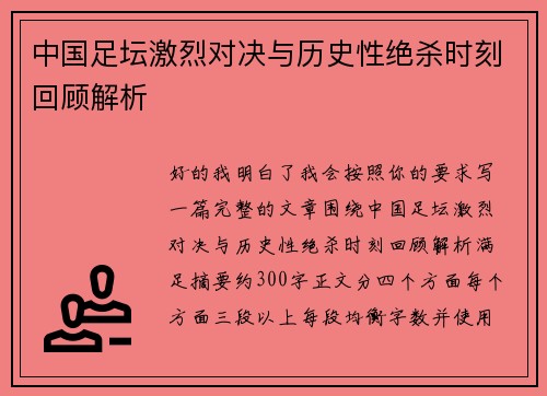 中国足坛激烈对决与历史性绝杀时刻回顾解析