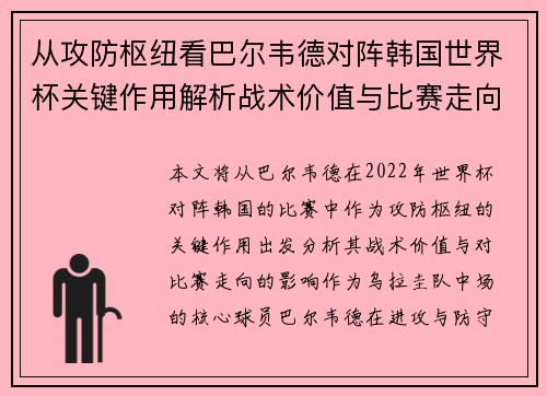 从攻防枢纽看巴尔韦德对阵韩国世界杯关键作用解析战术价值与比赛走向影响