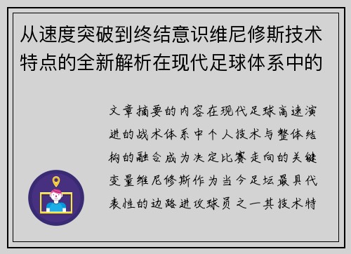 从速度突破到终结意识维尼修斯技术特点的全新解析在现代足球体系中的价值
