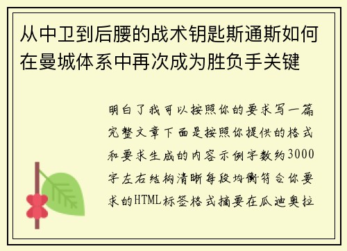 从中卫到后腰的战术钥匙斯通斯如何在曼城体系中再次成为胜负手关键
