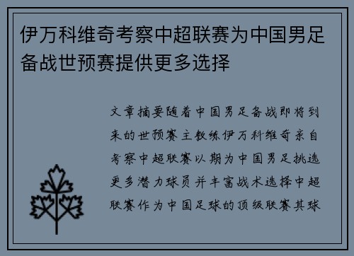 伊万科维奇考察中超联赛为中国男足备战世预赛提供更多选择
