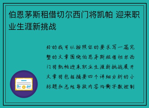 伯恩茅斯租借切尔西门将凯帕 迎来职业生涯新挑战