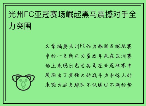 光州FC亚冠赛场崛起黑马震撼对手全力突围