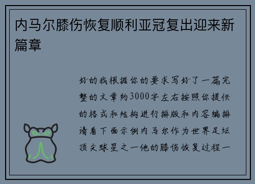 内马尔膝伤恢复顺利亚冠复出迎来新篇章