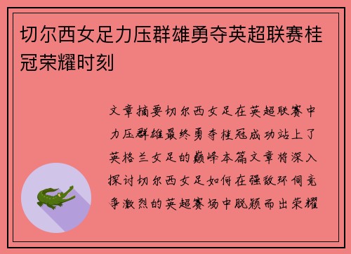 切尔西女足力压群雄勇夺英超联赛桂冠荣耀时刻