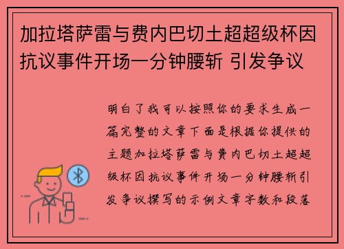 加拉塔萨雷与费内巴切土超超级杯因抗议事件开场一分钟腰斩 引发争议
