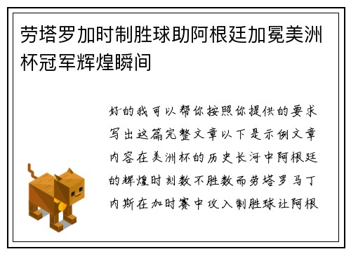 劳塔罗加时制胜球助阿根廷加冕美洲杯冠军辉煌瞬间
