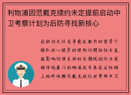 利物浦因范戴克续约未定提前启动中卫考察计划为后防寻找新核心