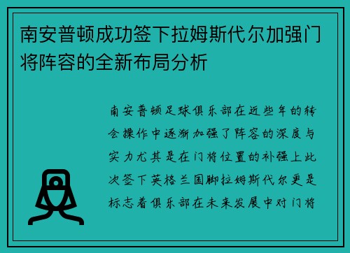 南安普顿成功签下拉姆斯代尔加强门将阵容的全新布局分析