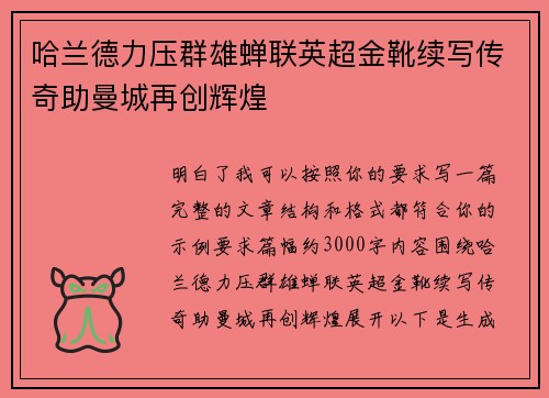 哈兰德力压群雄蝉联英超金靴续写传奇助曼城再创辉煌