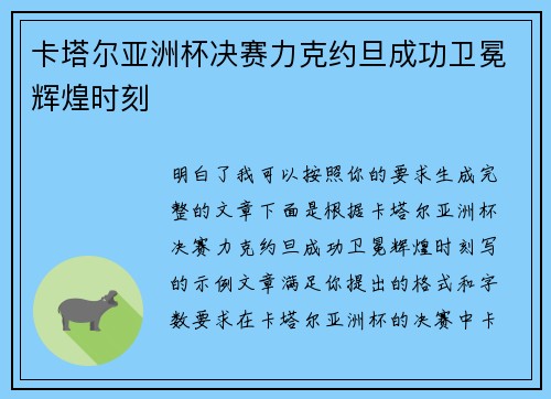 卡塔尔亚洲杯决赛力克约旦成功卫冕辉煌时刻