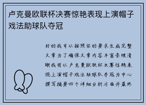 卢克曼欧联杯决赛惊艳表现上演帽子戏法助球队夺冠