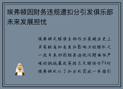 埃弗顿因财务违规遭扣分引发俱乐部未来发展担忧