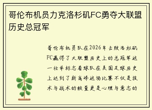 哥伦布机员力克洛杉矶FC勇夺大联盟历史总冠军