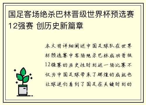 国足客场绝杀巴林晋级世界杯预选赛12强赛 创历史新篇章