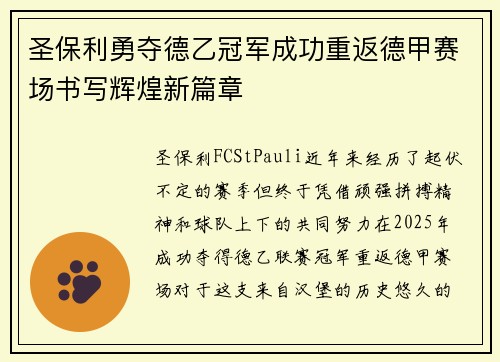 圣保利勇夺德乙冠军成功重返德甲赛场书写辉煌新篇章
