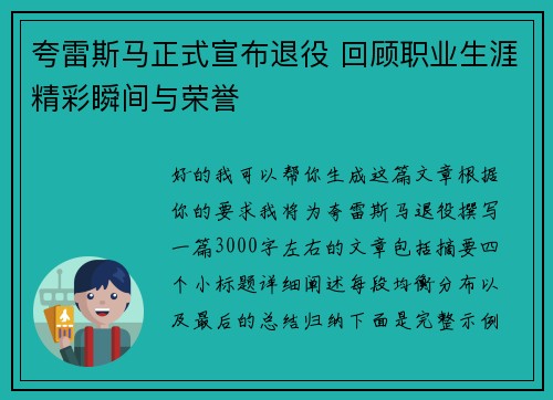 夸雷斯马正式宣布退役 回顾职业生涯精彩瞬间与荣誉