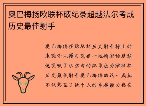 奥巴梅扬欧联杯破纪录超越法尔考成历史最佳射手