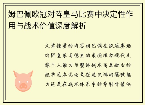 姆巴佩欧冠对阵皇马比赛中决定性作用与战术价值深度解析 姆巴佩欧冠对阵皇马比赛中决定性作用与战术价值深度解析
