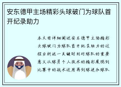 安东德甲主场精彩头球破门为球队首开纪录助力 安东德甲主场精彩头球破门为球队首开纪录助力
