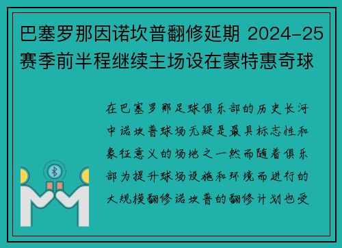 巴塞罗那因诺坎普翻修延期 2024-25赛季前半程继续主场设在蒙特惠奇球场 巴塞罗那因诺坎普翻修延期 2024-25赛季前半程继续主场设在蒙特惠奇球场