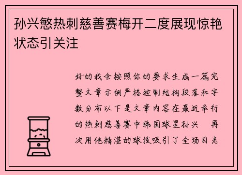 孙兴慜热刺慈善赛梅开二度展现惊艳状态引关注 孙兴慜热刺慈善赛梅开二度展现惊艳状态引关注
