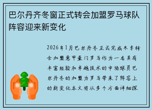 巴尔丹齐冬窗正式转会加盟罗马球队阵容迎来新变化 巴尔丹齐冬窗正式转会加盟罗马球队阵容迎来新变化