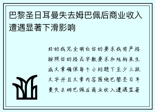 巴黎圣日耳曼失去姆巴佩后商业收入遭遇显著下滑影响 巴黎圣日耳曼失去姆巴佩后商业收入遭遇显著下滑影响