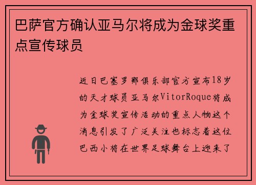 巴萨官方确认亚马尔将成为金球奖重点宣传球员