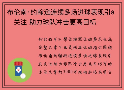 布伦南·约翰逊连续多场进球表现引发关注 助力球队冲击更高目标 布伦南·约翰逊连续多场进球表现引发关注 助力球队冲击更高目标