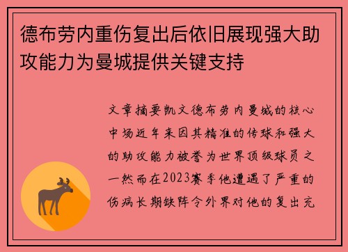 德布劳内重伤复出后依旧展现强大助攻能力为曼城提供关键支持