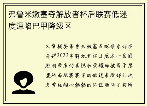 弗鲁米嫩塞夺解放者杯后联赛低迷 一度深陷巴甲降级区 弗鲁米嫩塞夺解放者杯后联赛低迷 一度深陷巴甲降级区