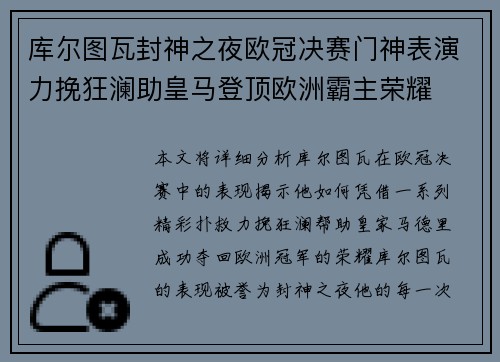 库尔图瓦封神之夜欧冠决赛门神表演力挽狂澜助皇马登顶欧洲霸主荣耀 库尔图瓦封神之夜欧冠决赛门神表演力挽狂澜助皇马登顶欧洲霸主荣耀