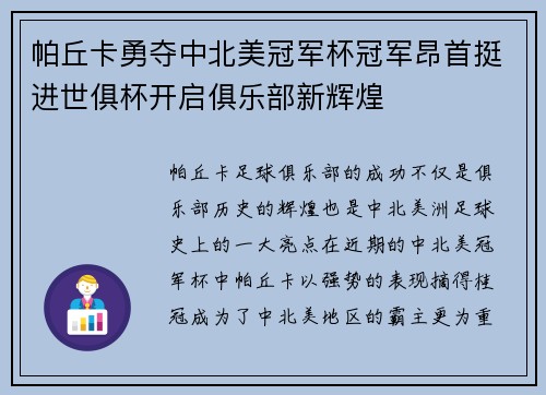 帕丘卡勇夺中北美冠军杯冠军昂首挺进世俱杯开启俱乐部新辉煌 帕丘卡勇夺中北美冠军杯冠军昂首挺进世俱杯开启俱乐部新辉煌