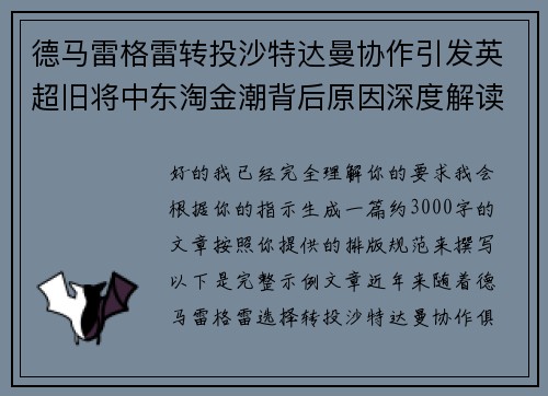 德马雷格雷转投沙特达曼协作引发英超旧将中东淘金潮背后原因深度解读