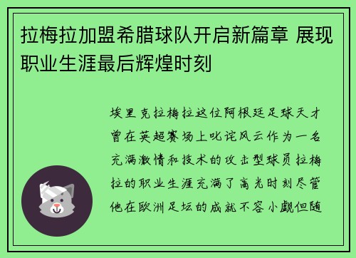 拉梅拉加盟希腊球队开启新篇章 展现职业生涯最后辉煌时刻