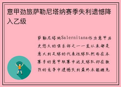 意甲劲旅萨勒尼塔纳赛季失利遗憾降入乙级 意甲劲旅萨勒尼塔纳赛季失利遗憾降入乙级