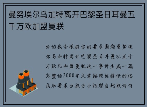 曼努埃尔乌加特离开巴黎圣日耳曼五千万欧加盟曼联