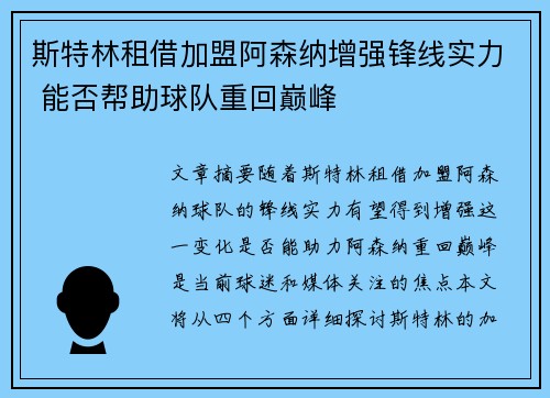斯特林租借加盟阿森纳增强锋线实力 能否帮助球队重回巅峰 斯特林租借加盟阿森纳增强锋线实力 能否帮助球队重回巅峰