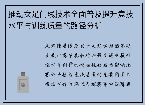 推动女足门线技术全面普及提升竞技水平与训练质量的路径分析 推动女足门线技术全面普及提升竞技水平与训练质量的路径分析