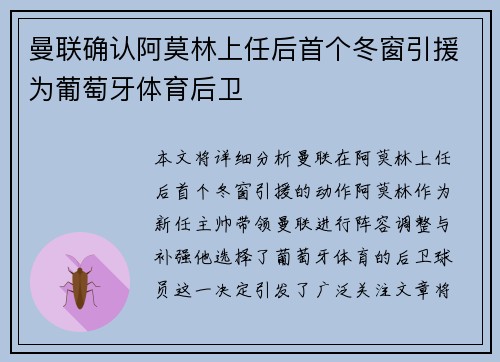 曼联确认阿莫林上任后首个冬窗引援为葡萄牙体育后卫