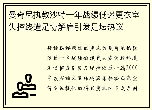 曼奇尼执教沙特一年战绩低迷更衣室失控终遭足协解雇引发足坛热议 曼奇尼执教沙特一年战绩低迷更衣室失控终遭足协解雇引发足坛热议